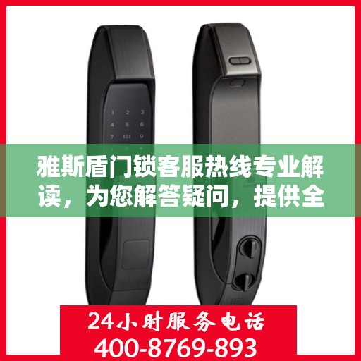 雅斯盾门锁客服热线专业解读，为您解答疑问，提供全方位服务支持
