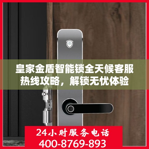 皇家金盾智能锁全天候客服热线攻略，解锁无忧体验