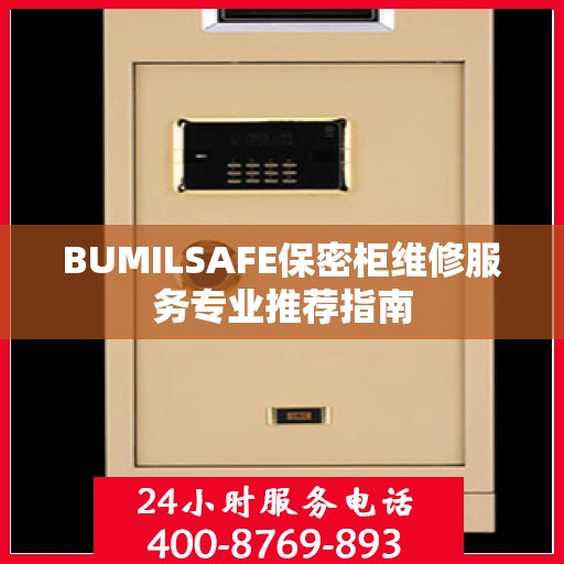 BUMILSAFE保密柜维修服务专业推荐指南