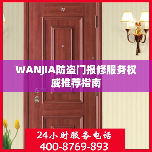 WANJIA防盗门报修服务权威推荐指南