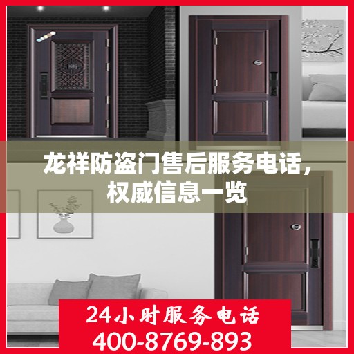 龙祥防盗门售后服务电话，权威信息一览