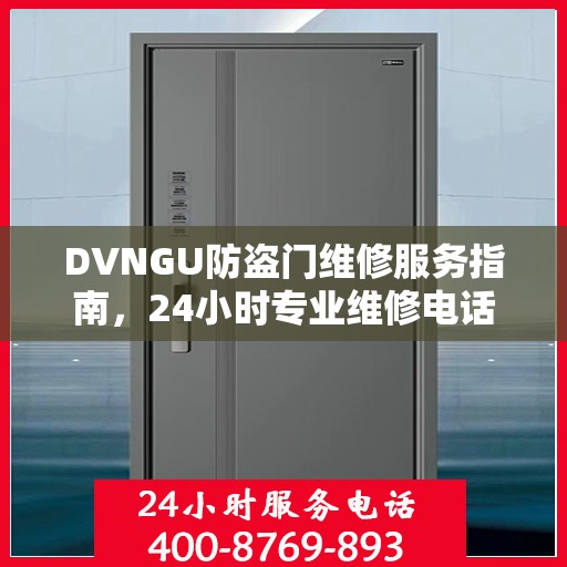 DVNGU防盗门维修服务指南，24小时专业维修电话与最新攻略