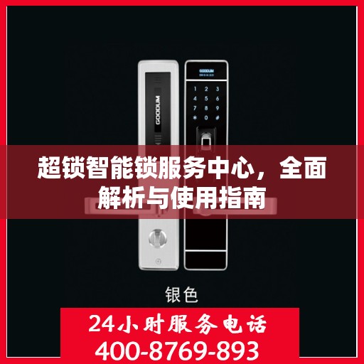 超锁智能锁服务中心，全面解析与使用指南