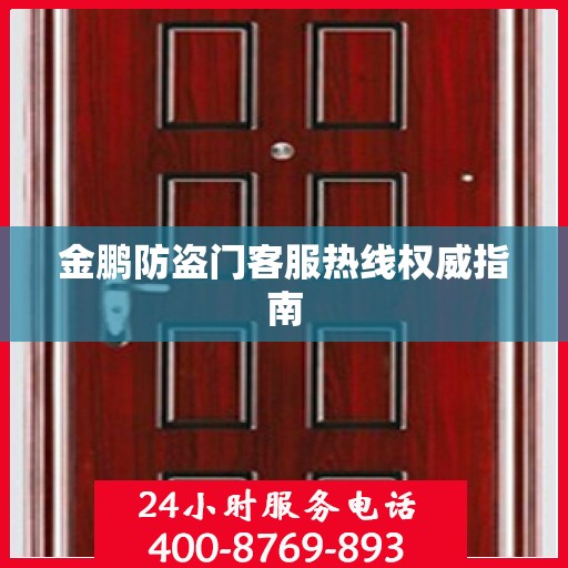 金鹏防盗门客服热线权威指南