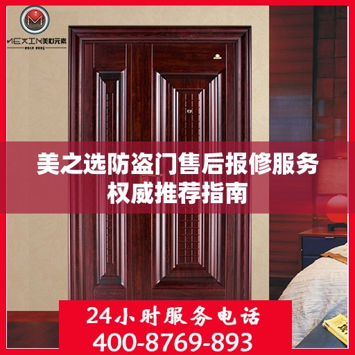 美之选防盗门售后报修服务权威推荐指南