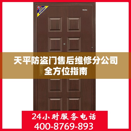 天平防盗门售后维修分公司全方位指南