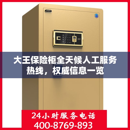 大王保险柜全天候人工服务热线，权威信息一览