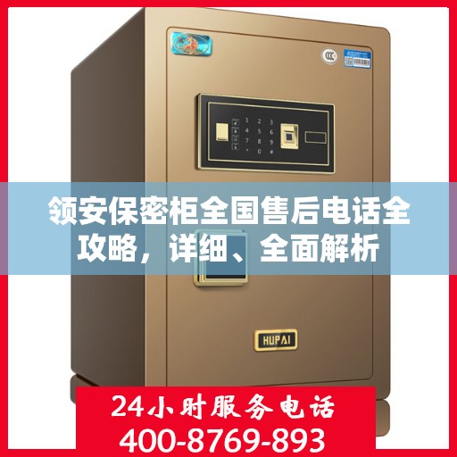 领安保密柜全国售后电话全攻略，详细、全面解析
