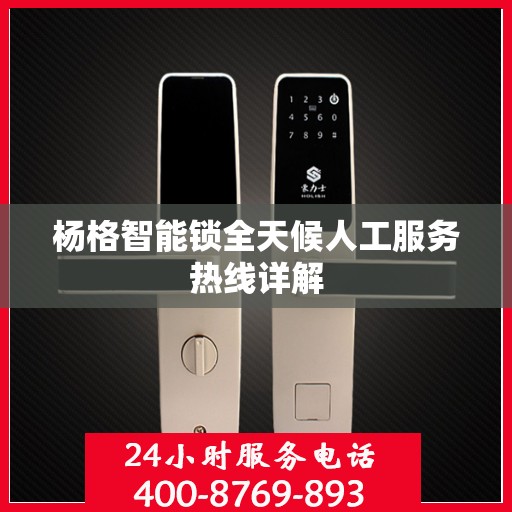杨格智能锁全天候人工服务热线详解