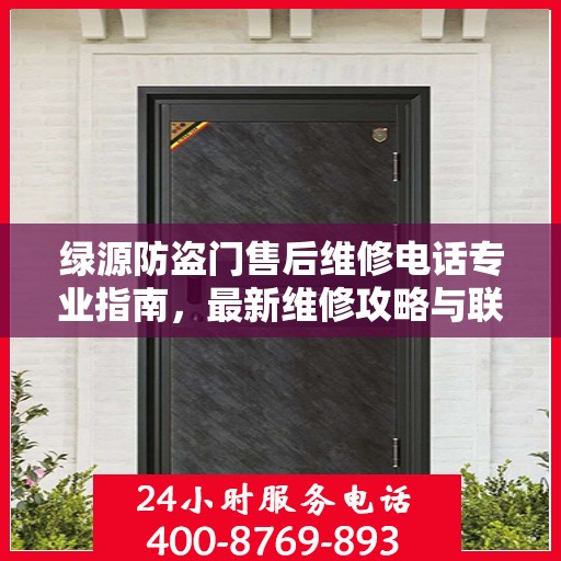 绿源防盗门售后维修电话专业指南，最新维修攻略与联系方式