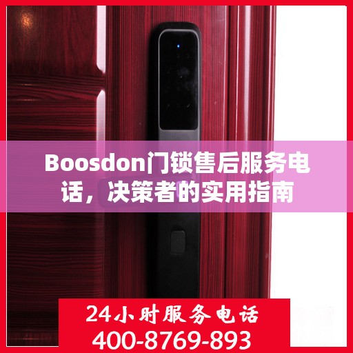 Boosdon门锁售后服务电话，决策者的实用指南