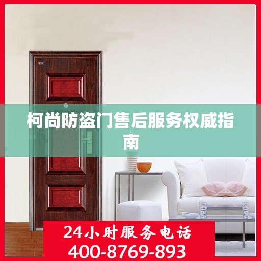 柯尚防盗门售后服务权威指南