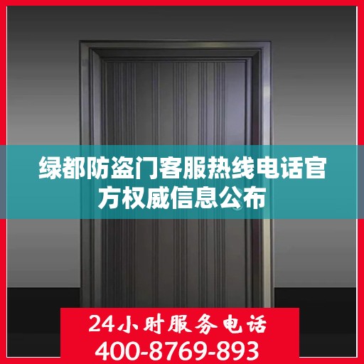 绿都防盗门客服热线电话官方权威信息公布