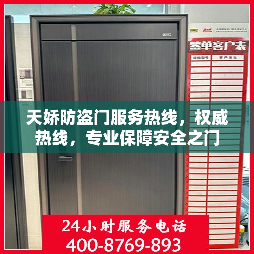 天娇防盗门服务热线，权威热线，专业保障安全之门