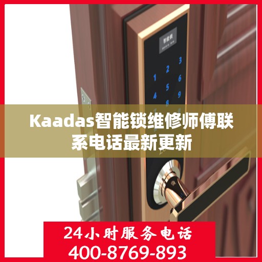 Kaadas智能锁维修师傅联系电话最新更新