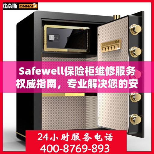 Safewell保险柜维修服务权威指南，专业解决您的安全存储问题
