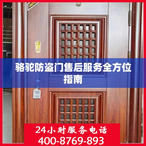 骆驼防盗门售后服务全方位指南