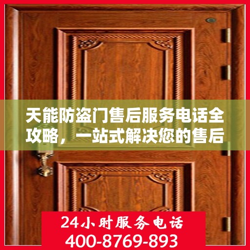 天能防盗门售后服务电话全攻略，一站式解决您的售后问题