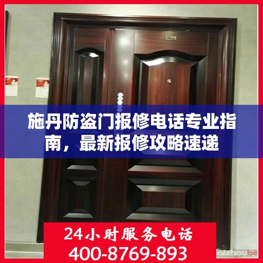 施丹防盗门报修电话专业指南，最新报修攻略速递