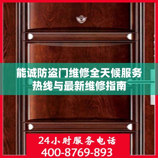 能诚防盗门维修全天候服务热线与最新维修指南