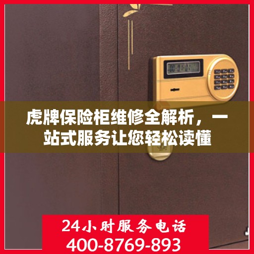 虎牌保险柜维修全解析，一站式服务让您轻松读懂