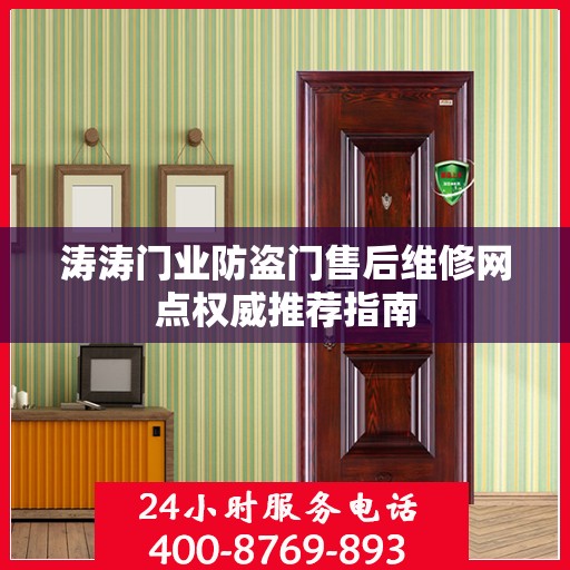 涛涛门业防盗门售后维修网点权威推荐指南