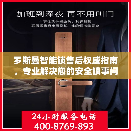 罗斯曼智能锁售后权威指南，专业解决您的安全锁事问题