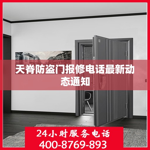 天脊防盗门报修电话最新动态通知