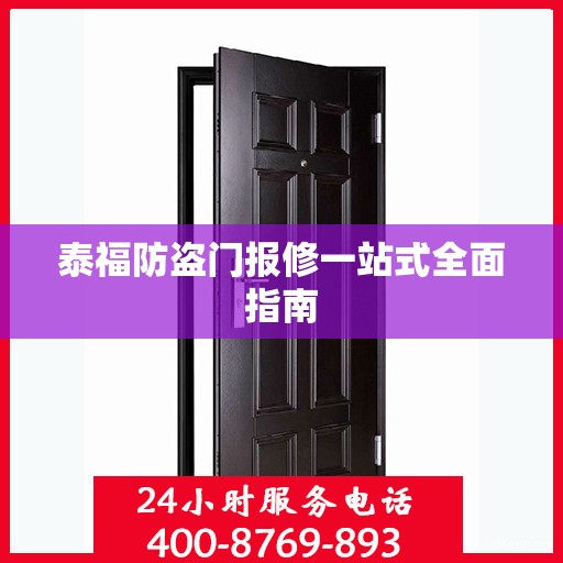 泰福防盗门报修一站式全面指南