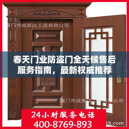 春天门业防盗门全天候售后服务指南，最新权威推荐