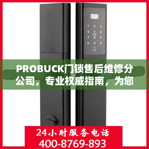 PROBUCK门锁售后维修分公司，专业权威指南，为您的锁具保驾护航