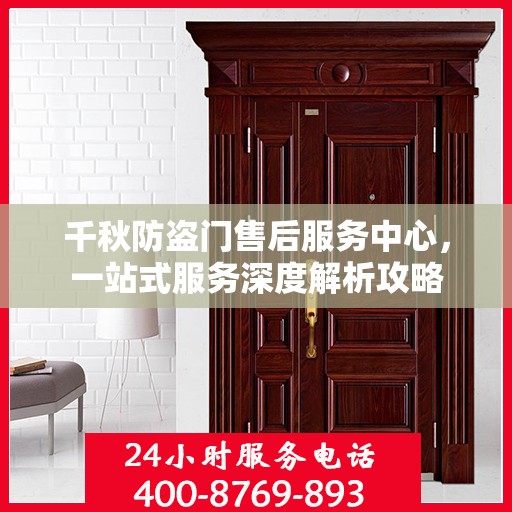 千秋防盗门售后服务中心，一站式服务深度解析攻略