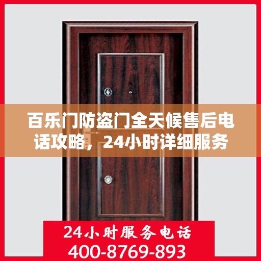 百乐门防盗门全天候售后电话攻略，24小时详细服务解析