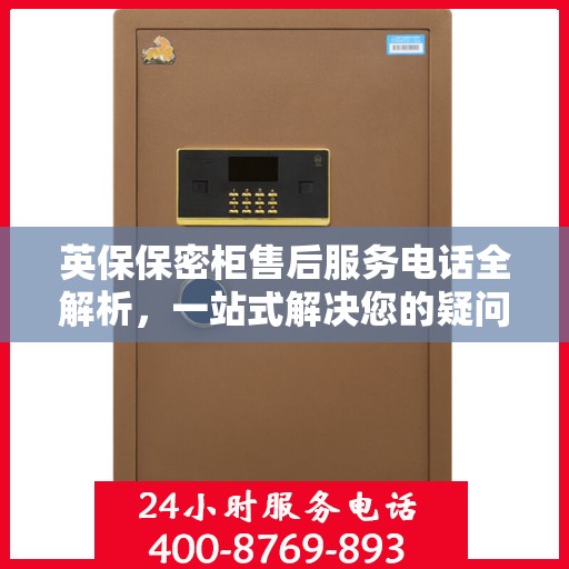英保保密柜售后服务电话全解析，一站式解决您的疑问与需求