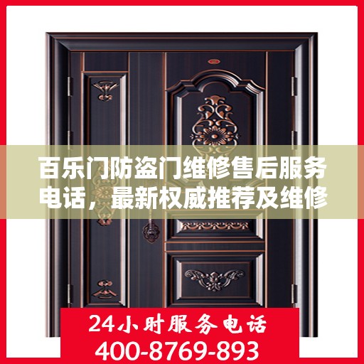 百乐门防盗门维修售后服务电话，最新权威推荐及维修指南