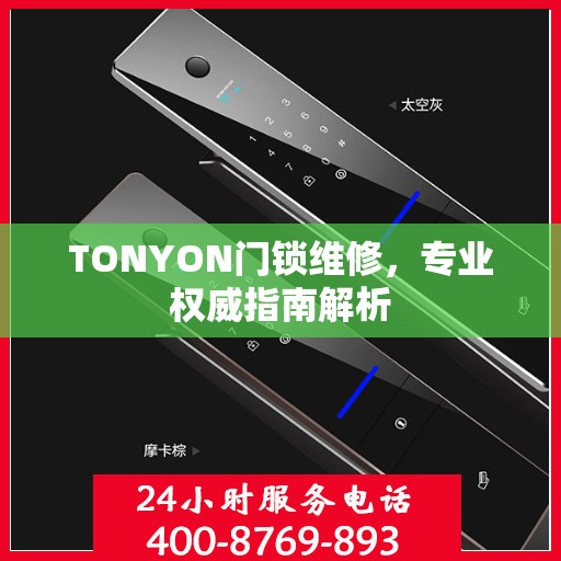 TONYON门锁维修，专业权威指南解析