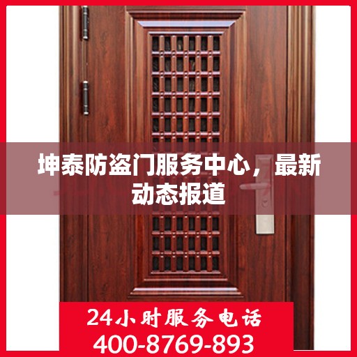 坤泰防盗门服务中心，最新动态报道