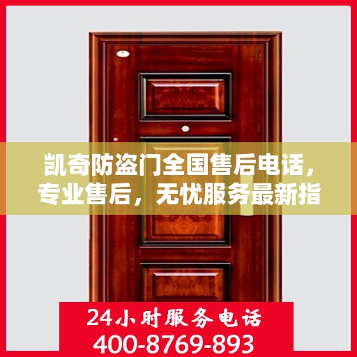 凯奇防盗门全国售后电话，专业售后，无忧服务最新指南