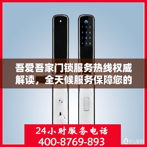 吾爱吾家门锁服务热线权威解读，全天候服务保障您的居家安全