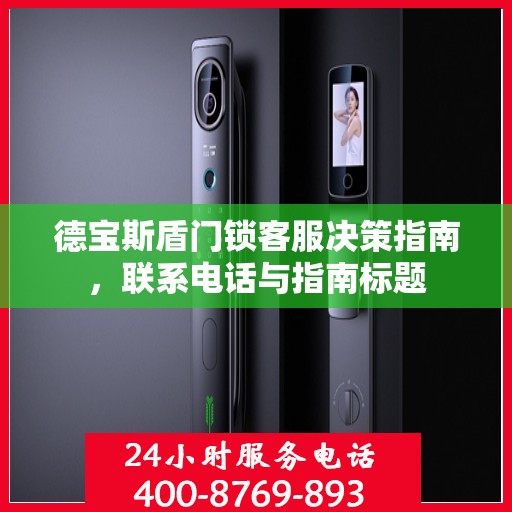 德宝斯盾门锁客服决策指南，联系电话与指南标题