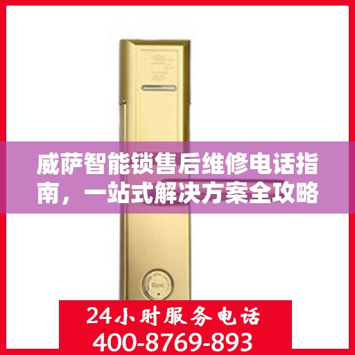 威萨智能锁售后维修电话指南，一站式解决方案全攻略