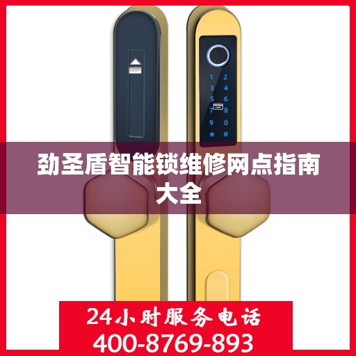 劲圣盾智能锁维修网点指南大全