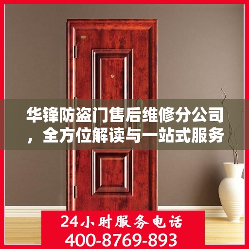华锋防盗门售后维修分公司，全方位解读与一站式服务体验