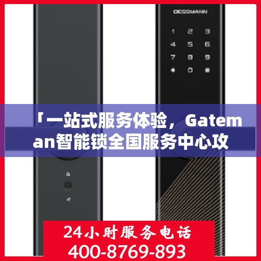「一站式服务体验，Gateman智能锁全国服务中心攻略」