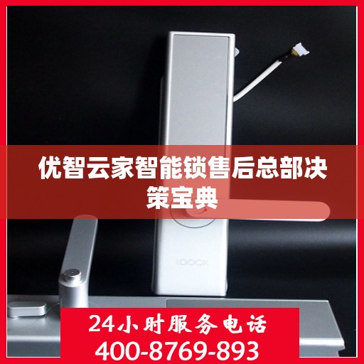优智云家智能锁售后总部决策宝典