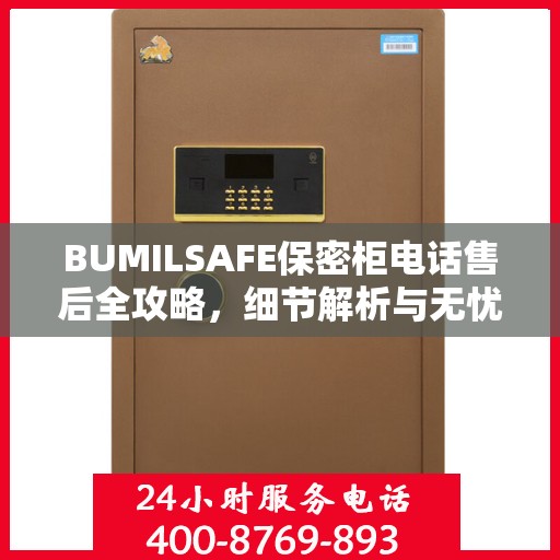 BUMILSAFE保密柜电话售后全攻略，细节解析与无忧体验