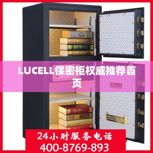 LUCELL保密柜权威推荐首页