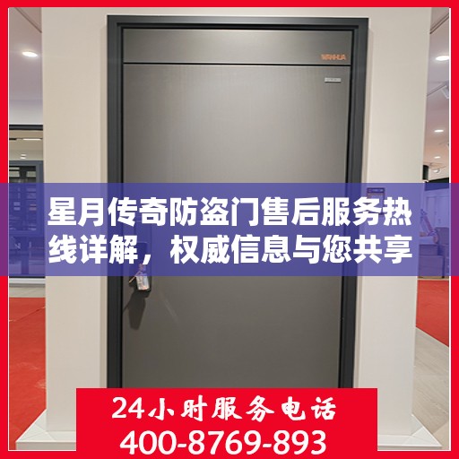 星月传奇防盗门售后服务热线详解，权威信息与您共享