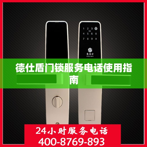 德仕盾门锁服务电话使用指南