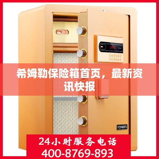 希姆勒保险箱首页，最新资讯快报